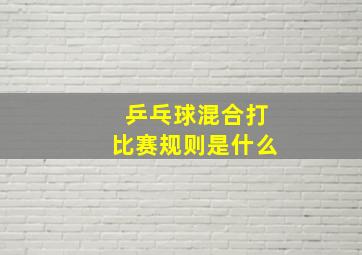 乒乓球混合打比赛规则是什么