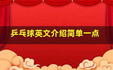 乒乓球英文介绍简单一点