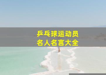 乒乓球运动员名人名言大全