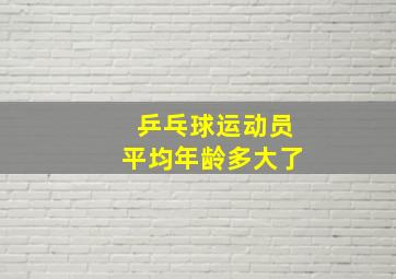 乒乓球运动员平均年龄多大了