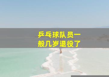 乒乓球队员一般几岁退役了