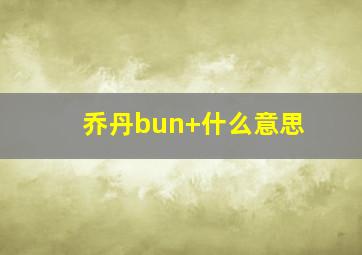 乔丹bun+什么意思