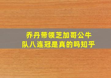 乔丹带领芝加哥公牛队八连冠是真的吗知乎