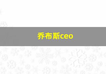 乔布斯ceo