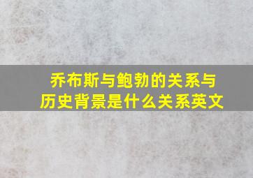 乔布斯与鲍勃的关系与历史背景是什么关系英文