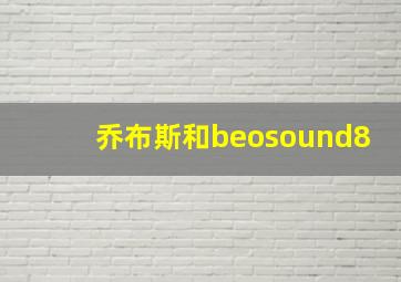 乔布斯和beosound8