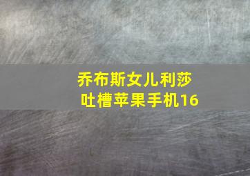 乔布斯女儿利莎吐槽苹果手机16