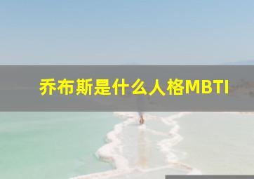 乔布斯是什么人格MBTI