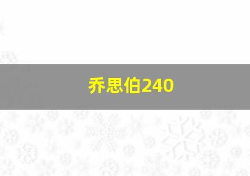 乔思伯240