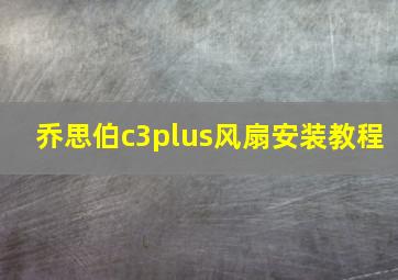 乔思伯c3plus风扇安装教程