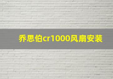 乔思伯cr1000风扇安装