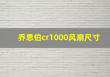 乔思伯cr1000风扇尺寸