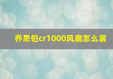 乔思伯cr1000风扇怎么装