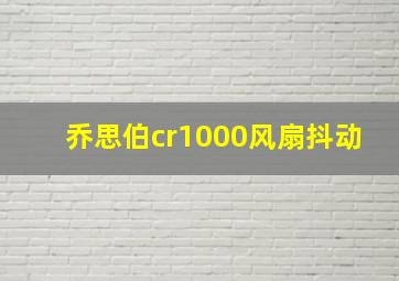 乔思伯cr1000风扇抖动