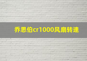 乔思伯cr1000风扇转速