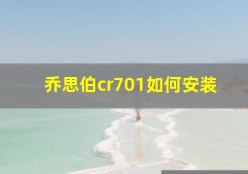 乔思伯cr701如何安装