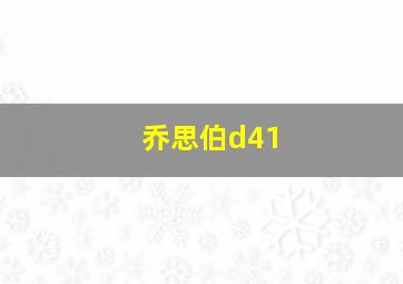 乔思伯d41