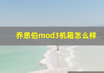 乔思伯mod3机箱怎么样