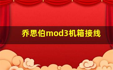 乔思伯mod3机箱接线