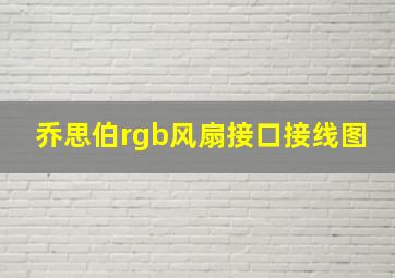 乔思伯rgb风扇接口接线图