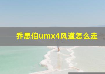 乔思伯umx4风道怎么走