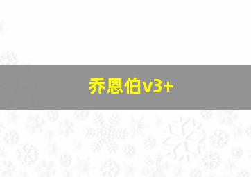 乔恩伯v3+