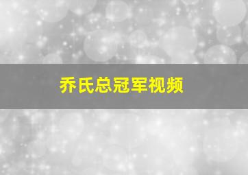 乔氏总冠军视频