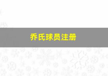 乔氏球员注册