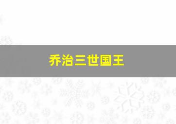 乔治三世国王