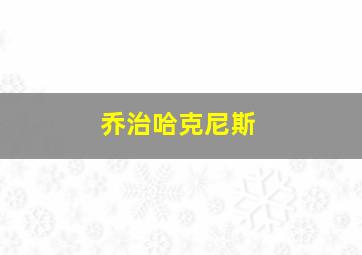 乔治哈克尼斯