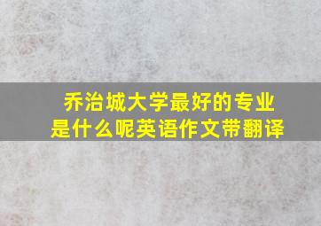 乔治城大学最好的专业是什么呢英语作文带翻译