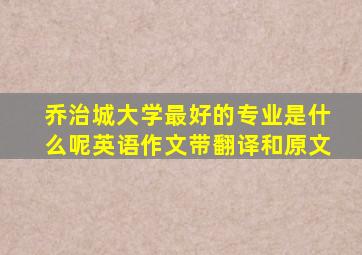 乔治城大学最好的专业是什么呢英语作文带翻译和原文