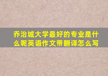 乔治城大学最好的专业是什么呢英语作文带翻译怎么写