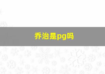 乔治是pg吗