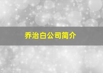 乔治白公司简介