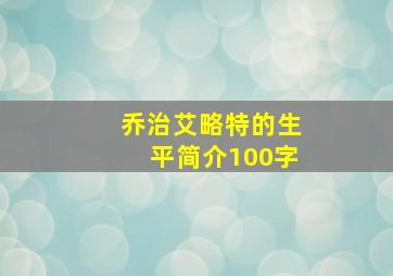 乔治艾略特的生平简介100字