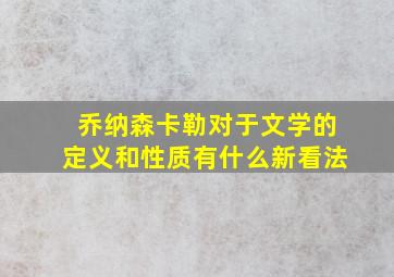 乔纳森卡勒对于文学的定义和性质有什么新看法