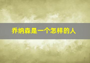 乔纳森是一个怎样的人