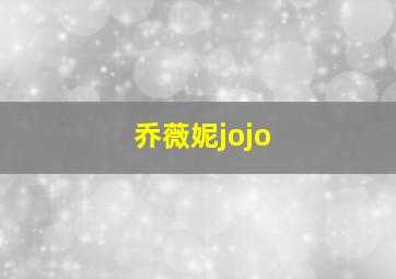 乔薇妮jojo