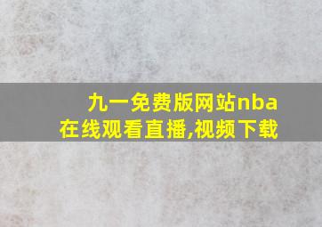 九一免费版网站nba在线观看直播,视频下载