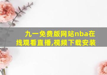 九一免费版网站nba在线观看直播,视频下载安装