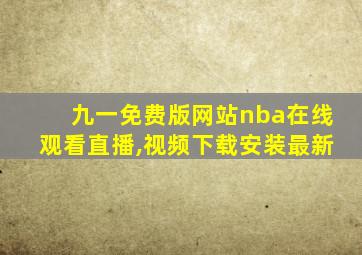 九一免费版网站nba在线观看直播,视频下载安装最新