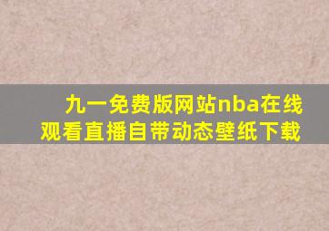 九一免费版网站nba在线观看直播自带动态壁纸下载