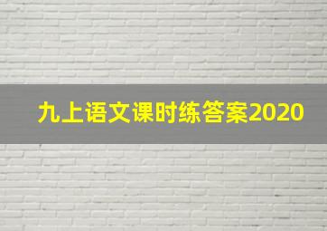 九上语文课时练答案2020