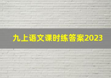 九上语文课时练答案2023