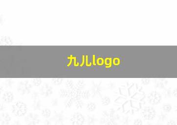 九儿logo