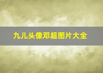 九儿头像邓超图片大全