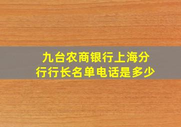 九台农商银行上海分行行长名单电话是多少