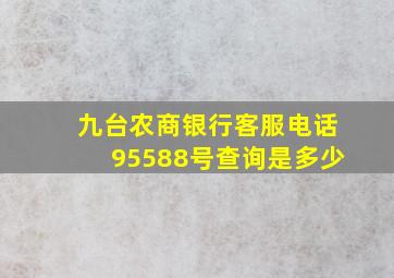 九台农商银行客服电话95588号查询是多少