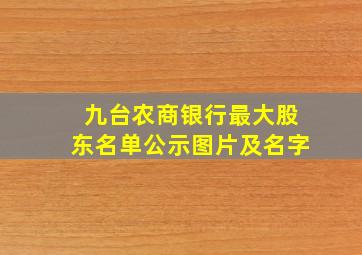 九台农商银行最大股东名单公示图片及名字